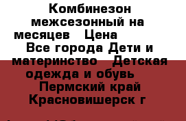 Комбинезон межсезонный на 9месяцев › Цена ­ 1 500 - Все города Дети и материнство » Детская одежда и обувь   . Пермский край,Красновишерск г.